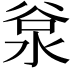 𣴲