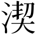 𣸲