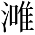 𣼲