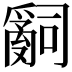 𤔲