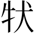 𤘲