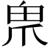 𤰲