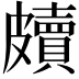 𥀲