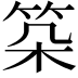 𥬲