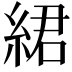 𦀲