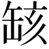 𦈲