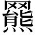 𦌲