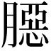 𦠲