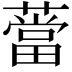 𦼲