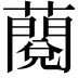 𧀲