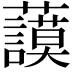 𧄲
