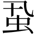 𧈲