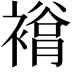 𧜲