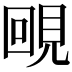 𧠲