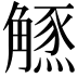 𧤲
