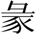 𧰲