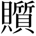 𧸲
