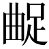 𨀲