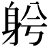 𨈲