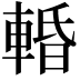 𨌲