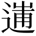 𨔲