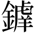 𨬲