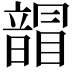 𩐲