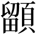 𩔲
