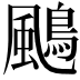 𩘲
