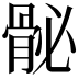 𩨲