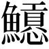 𩼲