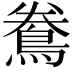 𪀲