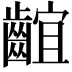 𪘲