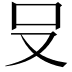 𪠲