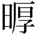 𪰲