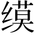 𫄲