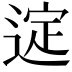 𫐲