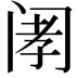 𫔲