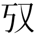 𫨲