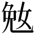 𫰲