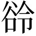 𬤲