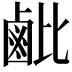 𬸲