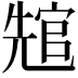 𭀲