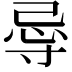 𭔲