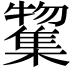 𭬲