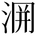 𭰲