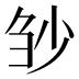 𰄲
