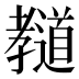 𰌲