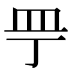 𰤲