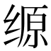 𰬲